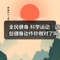 全民健身 科学运动｜这些健身动作你做对了吗？（图3）