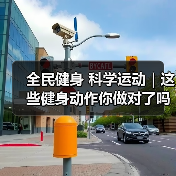 全民健身 科学运动｜这些健身动作你做对了吗？（图4）