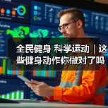 全民健身 科学运动｜这些健身动作你做对了吗？（图1）