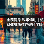 全民健身 科学运动｜这些健身动作你做对了吗？（图2）