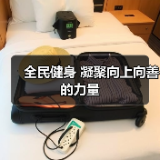 全民健身 凝聚向上向善的力量（图3）