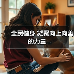 全民健身 凝聚向上向善的力量（图1）
