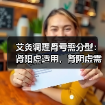 艾灸调理肾亏需分型：肾阳虚适用，肾阴虚需谨慎（图3）