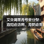 艾灸调理肾亏需分型：肾阳虚适用，肾阴虚需谨慎（图2）