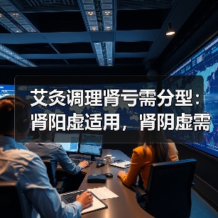 艾灸调理肾亏需分型：肾阳虚适用，肾阴虚需谨慎（图1）
