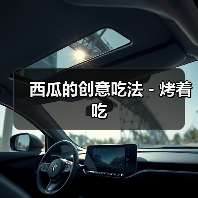 西瓜的创意吃法－烤着吃（图2）