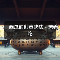 西瓜的创意吃法－烤着吃（图4）