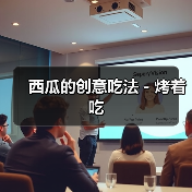 西瓜的创意吃法－烤着吃（图1）