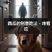 西瓜的创意吃法－烤着吃（图3）