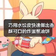 巧用水饺皮快速做出香酥可口的炸蛋葱油饼（图1）