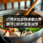 巧用水饺皮快速做出香酥可口的炸蛋葱油饼（图3）