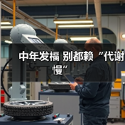 中年发福 别都赖“代谢慢”（图2）