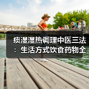痰湿湿热调理中医三法：生活方式饮食药物全面解析（图2）