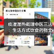 痰湿湿热调理中医三法：生活方式饮食药物全面解析（图1）