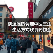 痰湿湿热调理中医三法：生活方式饮食药物全面解析（图3）