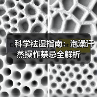 科学祛湿指南：泡澡汗蒸操作禁忌全解析（图3）