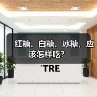 红糖、白糖、冰糖，应该怎样吃？（图3）