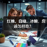 红糖、白糖、冰糖，应该怎样吃？（图1）