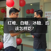 红糖、白糖、冰糖，应该怎样吃？（图4）