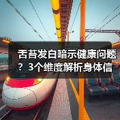 舌苔发白暗示健康问题？3个维度解析身体信号（图1）