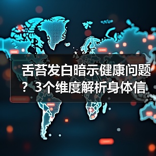 舌苔发白暗示健康问题？3个维度解析身体信号（图2）