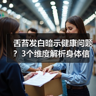 舌苔发白暗示健康问题？3个维度解析身体信号（图3）