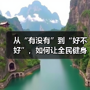 从“有没有”到“好不好”，如何让全民健身更“燃”（图1）