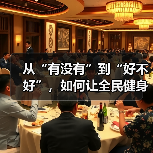 从“有没有”到“好不好”，如何让全民健身更“燃”（图3）