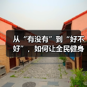 从“有没有”到“好不好”，如何让全民健身更“燃”（图2）