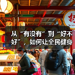 从“有没有”到“好不好”，如何让全民健身更“燃”（图4）