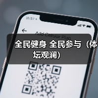 全民健身 全民参与（体坛观澜）（图4）