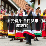 全民健身 全民参与（体坛观澜）（图3）