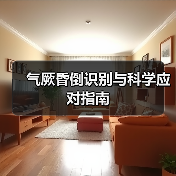 气厥昏倒识别与科学应对指南（图2）