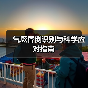 气厥昏倒识别与科学应对指南（图3）