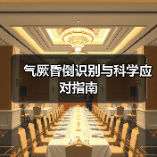 气厥昏倒识别与科学应对指南（图4）