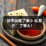扳手腕输了事小 肱骨“折”了事大！（图1）