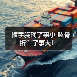 扳手腕输了事小 肱骨“折”了事大！（图3）