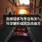 白发增多与手淫有关？科学解析成因及改善方法（图2）