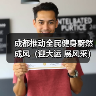 成都推动全民健身蔚然成风（迎大运 展风采）（图4）