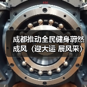 成都推动全民健身蔚然成风（迎大运 展风采）（图2）