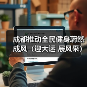 成都推动全民健身蔚然成风（迎大运 展风采）（图3）