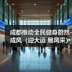 成都推动全民健身蔚然成风（迎大运 展风采）（图1）