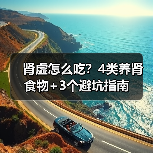 肾虚怎么吃？4类养肾食物+3个避坑指南（图3）