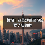 警惕！这些炒菜恶习会要了娃的命（图4）