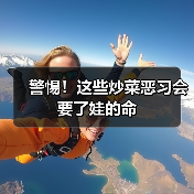 警惕！这些炒菜恶习会要了娃的命（图1）