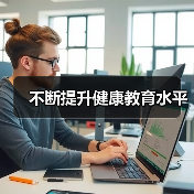 不断提升健康教育水平（图1）