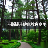 不断提升健康教育水平（图3）