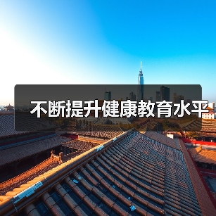 不断提升健康教育水平（图4）
