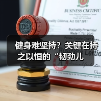 健身难坚持？关键在持之以恒的“韧劲儿（图2）