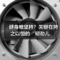 健身难坚持？关键在持之以恒的“韧劲儿（图3）